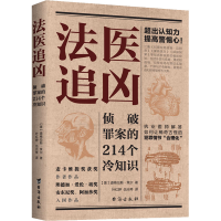 醉染图书法医追凶 侦破罪案的214个冷知识9787516832875