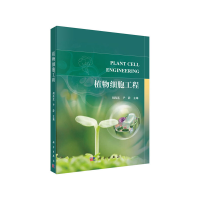 醉染图书植物细胞工程9787030601537