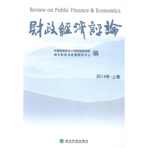 正版新书]财政经济评论-2014年.上卷本社9787514146578