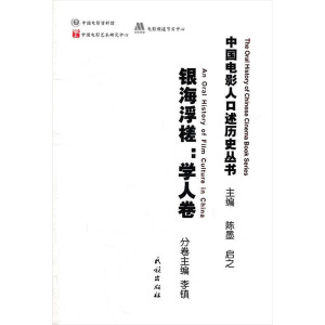 [M]银海浮槎:学人卷-9787105114030