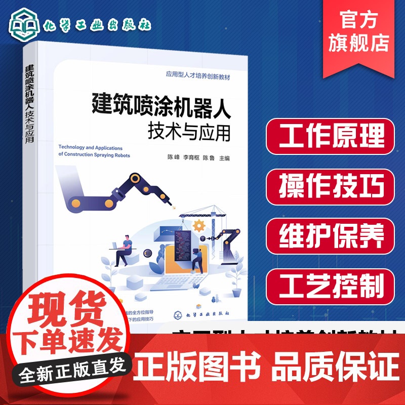 建筑喷涂机器人技术与应用 陈峰 建筑领域喷涂机器人技术实践应用 智能喷涂机器人工作原理操作技巧 高等职业院校土木建筑教