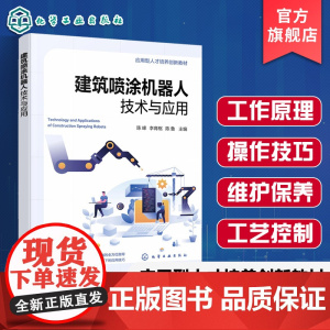 建筑喷涂机器人技术与应用 陈峰 建筑领域喷涂机器人技术实践应用 智能喷涂机器人工作原理操作技巧 高等职业院校土木建筑教