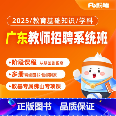 2025广东教师编考试系统班 教育基础知识1期[24年11月10日开课] [正版]粉笔课程粉笔教师 2025广东教师招聘