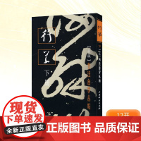 书法自学丛帖——行草(下册) 上海书画出版社编 著 毛笔书法 艺术 上海书画出版社