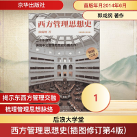 正版新书]西方管理思想史郭咸纲 著作 著9787550218512
