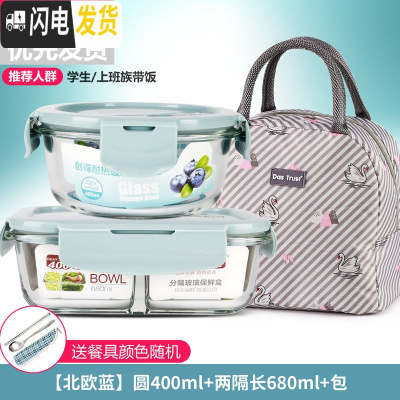 三维工匠微波炉饭盒套装学生分隔玻璃加热碗保鲜盒上班族保温便当餐盒日式 [北欧蓝]圆400+两隔长680+米色天鹅包+餐具