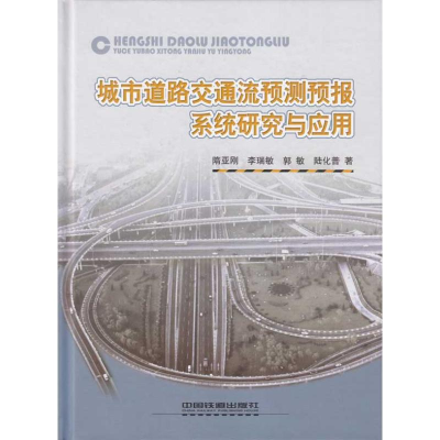 醉染图书城市道路交通流预测预报系统研究与应用9787113099688