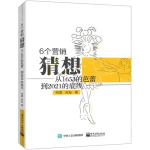 [N]6个营销猜想(从1653的芭蕾到2021的底线)-9787121385032