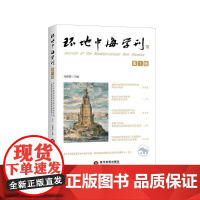[正版]环地中海学刊 第1辑 马晓霖 著 本书在详细介绍 环地中海这一学理概念的基础上论述推进环地中海学研究的意义