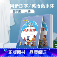 8年级 初中通用 [正版]五品轩衡水体英语PEP人教版同步练字帖小学生初中生345678/三四我六七八年级儿童初学者入门