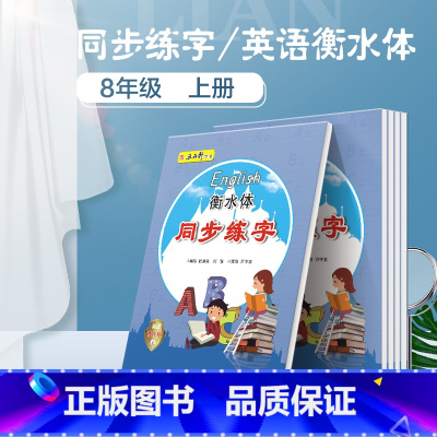 8年级 初中通用 [正版]五品轩衡水体英语PEP人教版同步练字帖小学生初中生345678/三四我六七八年级儿童初学者入门