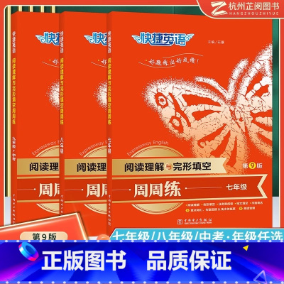 阅读理解与完型填空 第9版 七年级/初中一年级 [正版]新版快捷英语阅读理解与完形填空周周练第9版七八九年级通用 初中必
