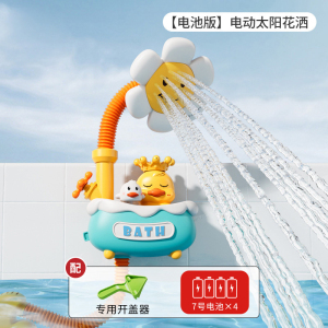 婴儿电动向日葵小黄鸭戏水花洒喷头沐浴洗澡宝宝玩具玩水神器3750
