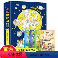 漫画科学[全套4册] [正版]全4册漫画科学小眼睛看大世界我们的身体玩转十万个为什么星球幼儿版童漫画大百科动物全套百问百