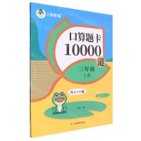 [N]口算题卡10000道(3上)-9787573419811