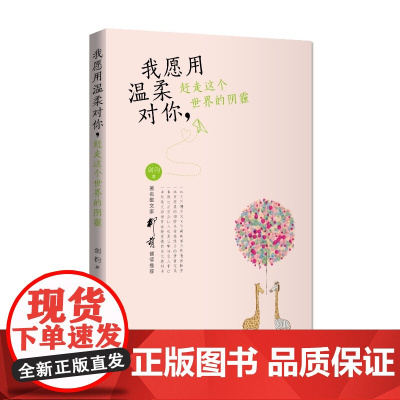 我愿用温柔对你,赶走这个世界的阴霾 钧 中国青年出版社 正版书籍