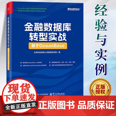 [正版]金融数据库转型实战 基于OceanBase 太保科技有限公司数智研究院 金融OceanBase数据库改造迁移教程