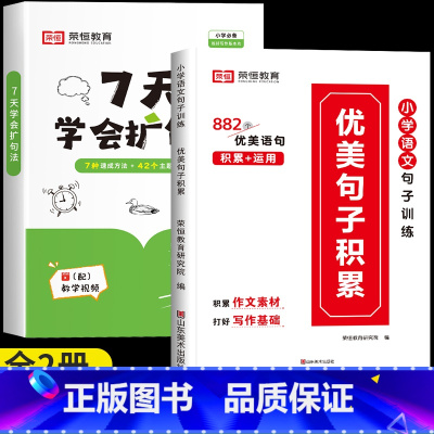[写作搭档]扩句法+优美句子积累 小学通用 [正版]7天学会扩句法小学语文每日晨读扩句写作练习一看就会扩充句子一二三年级