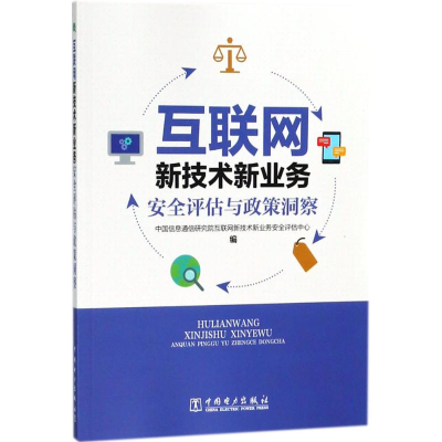 正版新书]互联网新技术新业务安全评估与政策洞察中国信息通信研
