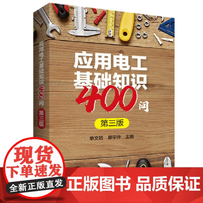 应用电工基础知识400问(第三版)