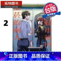[正版] 漫画书 躲在超市后门抽烟的两人 2 地主 东立 进口原版书 拓特原版