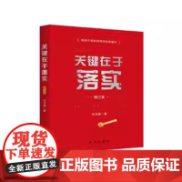 2025新书 关键在于落实(增订本)刘玉瑛 著 新华出版社9787516674635