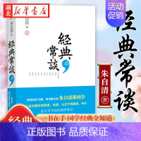 [正版] 经典常谈 中小学生阅读书单读物 朱自清写给大众的十三堂国学常识课 初高中学生课外阅读书系文学书籍 陕西师范