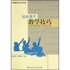 正版新书]汉语教师培训系列教材:汉语课堂教学技巧崔永华 著9787