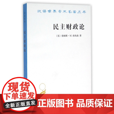 民主财政论(财政制度和个人选择)/汉译世界学术名著丛书
