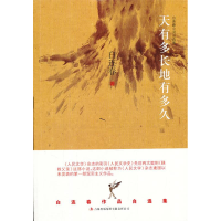 正版新书]天有多长地有多久白连春小说自选集白连春978754636062