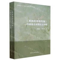 [N]男孩的神奇号角与德意志浪漫主义诗歌-9787522720739