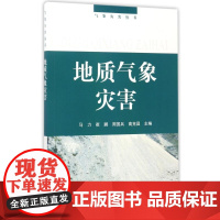 醉染图书地质气象灾害/气象灾害丛书9787502947187