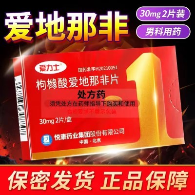 爱力士 枸橼酸爱地那非片 30mg*2片 枸橼酸那非片男科用药男性药男性专科用药旗舰店正品国产片剂