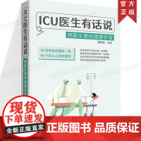 正版 ICU医生有话说 病案实录和健康忠告 薛晓艳 30余年急危重症一线 48个扣人心弦的病例 疑难重症医学故事书籍 健