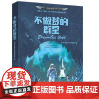 星云奖获奖作品 不做梦的群星