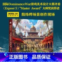 [正版]幻想家眼中的世界 殷炜晔场景创作现场 CG插画构图游戏影视动漫画设计 多种场景风格 色彩光影元素渲染艺术概念