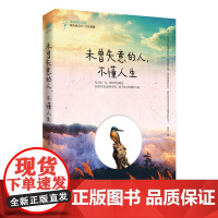 未曾失意的人,不懂人生