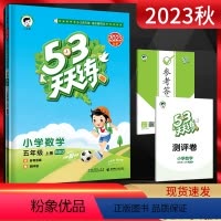 数学 五年级上 [正版]2023秋季53天天练五年级数学上册 北师大版BSD 小儿郎五三天天练小学数学5年级上学期同步课