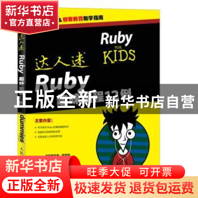 正版 达人迷:Ruby趣味编程12例 [美]克里斯托弗·豪普特 人民邮电