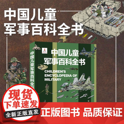 中国儿童军事百科全书 11-14岁 《中国儿童军事百科全书》编委会 编著 科普
