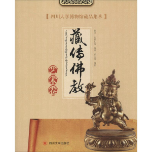 [M]四川大学博物馆藏品集萃 藏传佛教艺术卷-9787569030839