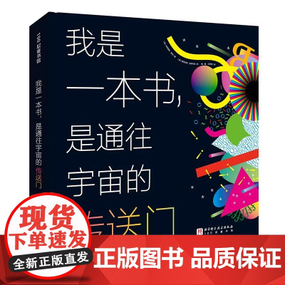 我是一本书,是通往宇宙的传送门 [英]米丽娅姆· 奎克北京科学技术出版社