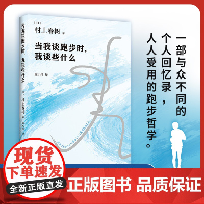 当我谈跑步时我谈些什么(2024版) 村上春树蕞受欢迎随笔 跑步哲学 建立生活秩序 挪威的森林且听风吟日本现代散文随