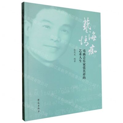 [N]艺海情痴(戏曲音乐家张其祥的艺术人生)-9787507768022