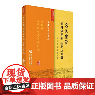 名医坐堂:面对常见病,你要这么做(生活无处不中医系列)