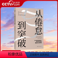 [正版]央视网从倦怠到突破 艾琳麦克达尔 四大维度创建复原力帮助你走出疲惫重燃生活热情 心灵与修养心灵成功励志书籍 G