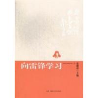 正版新书]向雷锋学习张湘涛著9787543883345