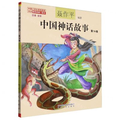 [N]中国神话故事(第14卷注音全彩)/中国小学生基础阅读书目-9787531364658