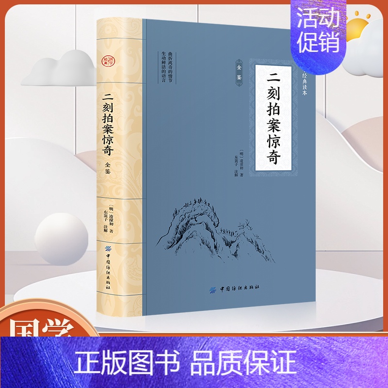 [正版]大国学-二刻拍案惊奇全鉴 凌濛初著中国古典小说 明末通俗小说集 中国古代白话短篇小说国学精粹经典名著国学经典文学