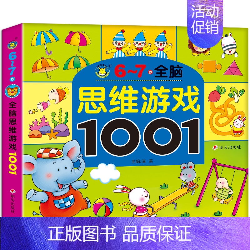 [正版]全脑思维游戏大书1001题6-7岁早教图书 儿童书籍宝宝益智走迷宫找不同观察力专注力 左右脑开发逻辑思维幼儿园智